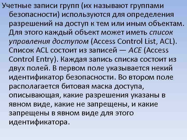 Учетные записи групп (их называют группами безопасности) используются для определения разрешений на доступ к