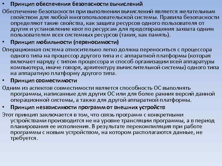  • Принцип обеспечения безопасности вычислений Обеспечение безопасности при выполнении вычислений является желательным свойством