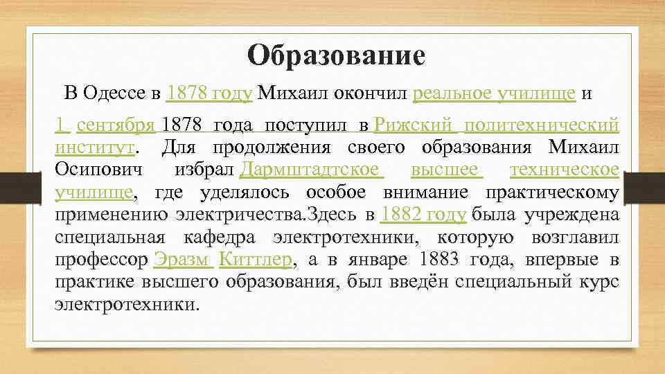 Образование В Одессе в 1878 году Михаил окончил реальное училище и 1 сентября 1878