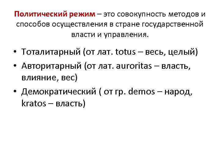 Политический режим – это совокупность методов и способов осуществления в стране государственной власти и