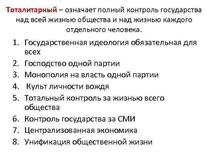 Контроль государства над. Полный контроль государства над. Полный контроль государства над жизнью. Полный контроль государства над всеми сферами общественной жизни. Тоталитарный режим полный контроль над всей жизнью общества.