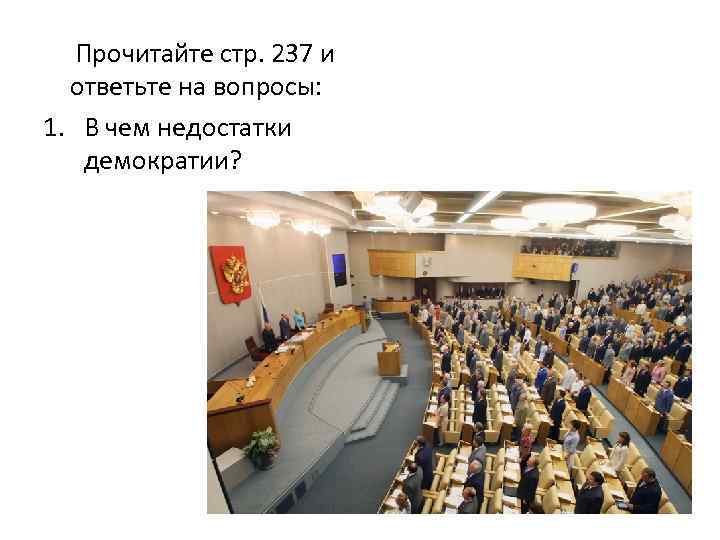 Прочитайте стр. 237 и ответьте на вопросы: 1. В чем недостатки демократии? 
