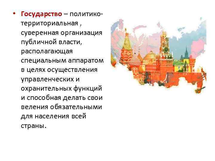  • Государство – политикотерриториальная , суверенная организация публичной власти, располагающая специальным аппаратом в