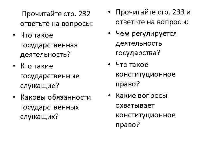 Прочитайте стр. 232 ответьте на вопросы: • Что такое государственная деятельность? • Кто такие