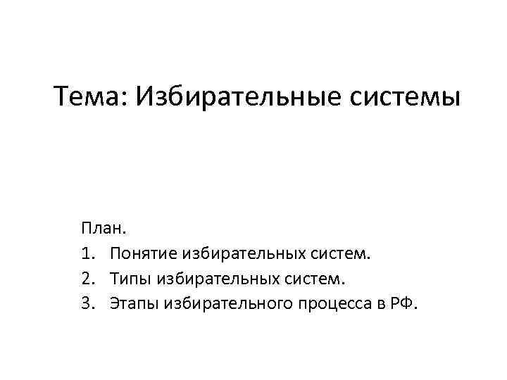 Тема: Избирательные системы План. 1. Понятие избирательных систем. 2. Типы избирательных систем. 3. Этапы