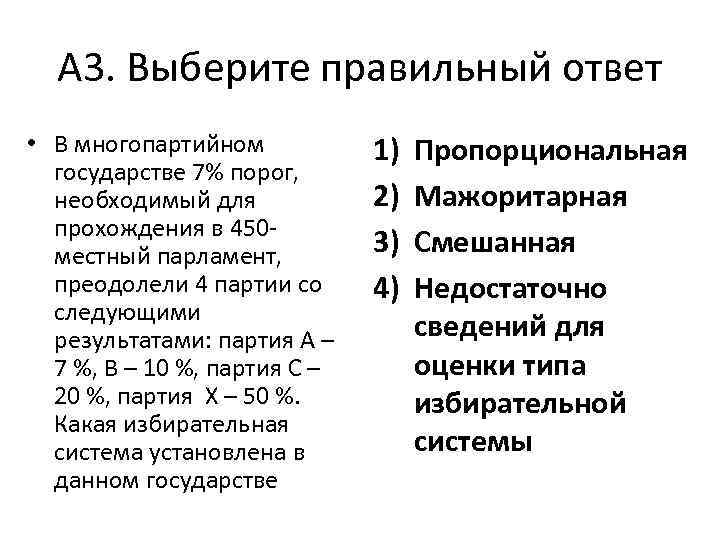 А 3. Выберите правильный ответ • В многопартийном государстве 7% порог, необходимый для прохождения