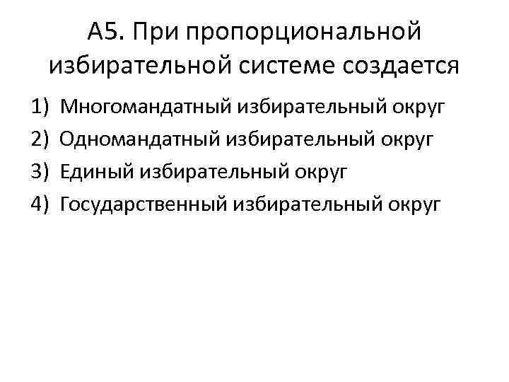 А 5. При пропорциональной избирательной системе создается 1) 2) 3) 4) Многомандатный избирательный округ