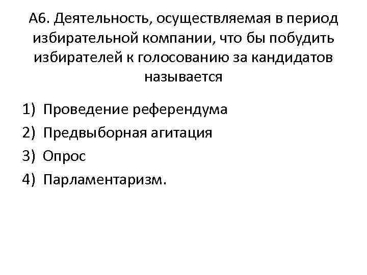 А 6. Деятельность, осуществляемая в период избирательной компании, что бы побудить избирателей к голосованию