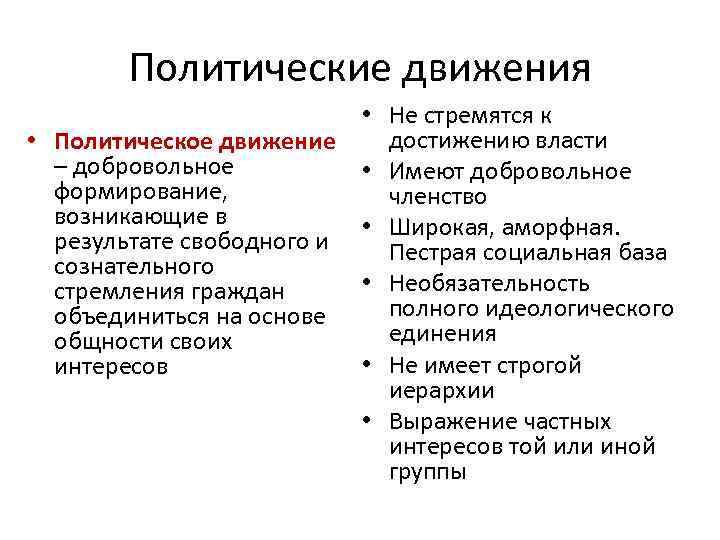 Политические движения • Не стремятся к достижению власти • Политическое движение – добровольное •