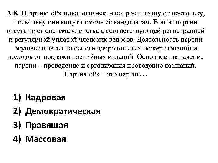 А 8. 1 Партию «Р» идеологические вопросы волнуют постольку, поскольку они могут помочь её