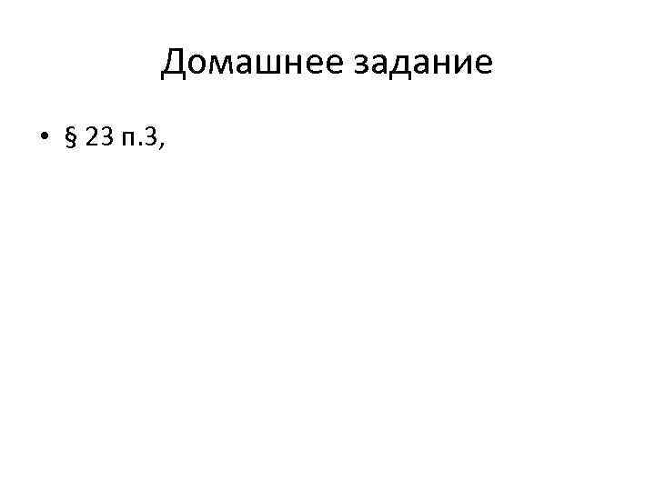 Домашнее задание • § 23 п. 3, 