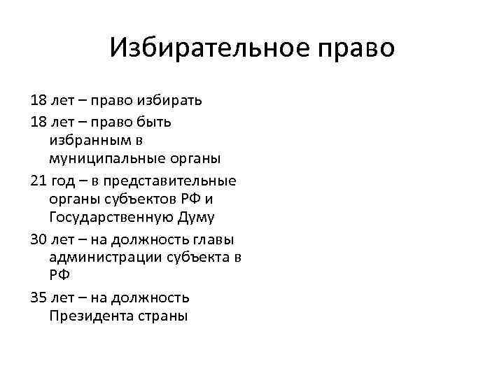 План по теме избирательное право и избирательный процесс