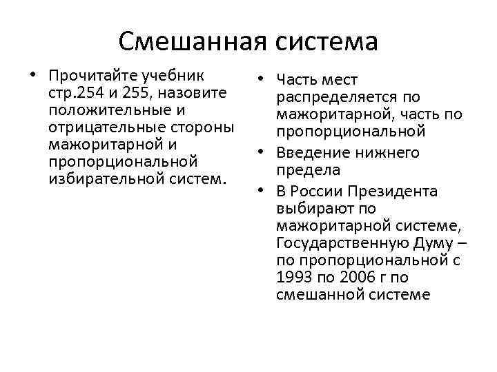 Смешанная система • Прочитайте учебник стр. 254 и 255, назовите положительные и отрицательные стороны