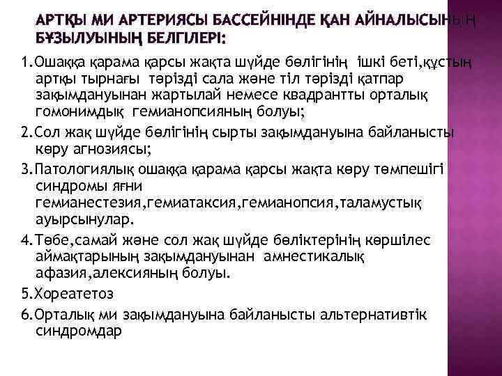 АРТҚЫ МИ АРТЕРИЯСЫ БАССЕЙНІНДЕ ҚАН АЙНАЛЫСЫНЫҢ БҰЗЫЛУЫНЫҢ БЕЛГІЛЕРІ: 1. Ошаққа қарама қарсы жақта шүйде