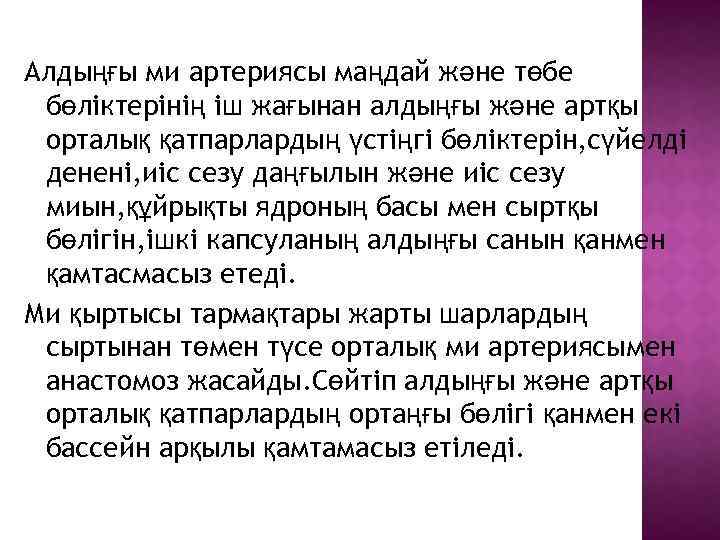 Алдыңғы ми артериясы маңдай және төбе бөліктерінің іш жағынан алдыңғы және артқы орталық қатпарлардың