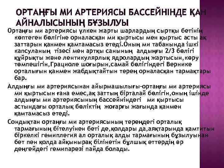 ОРТАҢҒЫ МИ АРТЕРИЯСЫ БАССЕЙНІНДЕ ҚАН АЙНАЛЫСЫНЫҢ БҰЗЫЛУЫ Ортаңғы ми артериясы үлкен жарты шарлардың сыртқы