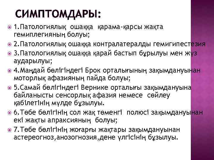 СИМПТОМДАРЫ: 1. Патологиялық ошаққа қарама-қарсы жақта гемиплегияның болуы; 2. Патологиялық ошаққа контралатералды гемигипестезия 3.