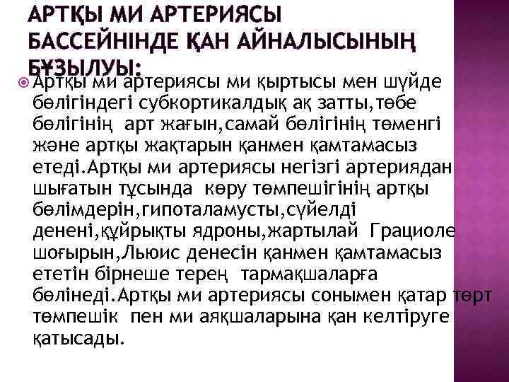 АРТҚЫ МИ АРТЕРИЯСЫ БАССЕЙНІНДЕ ҚАН АЙНАЛЫСЫНЫҢ БҰЗЫЛУЫ: Артқы ми артериясы ми қыртысы мен шүйде