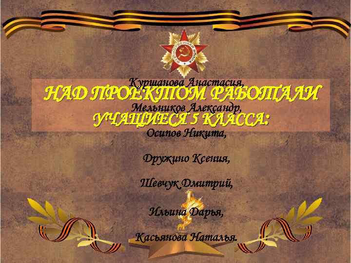 Куршанова Анастасия, НАД ПРОЕКТОМ РАБОТАЛИ Мельников Александр, УЧАЩИЕСЯ 5 КЛАССА: Осипов Никита, Дружино Ксения,