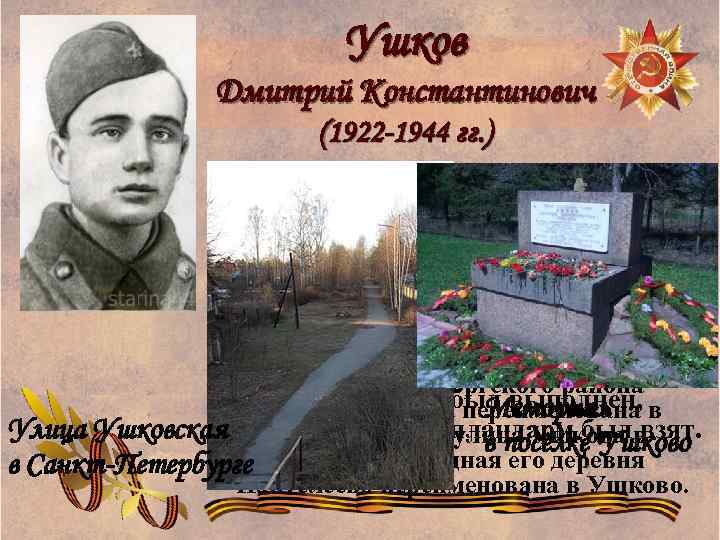 Ушков Дмитрий Константинович (1922 -1944 гг. ) Указом Президиума Верховного Совета 13 июня 1944