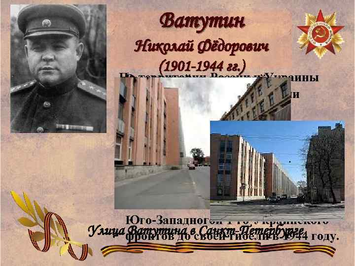 Ватутин Николай Фёдорович (1901 -1944 гг. ) На территории России и Украины Выдающийся советский