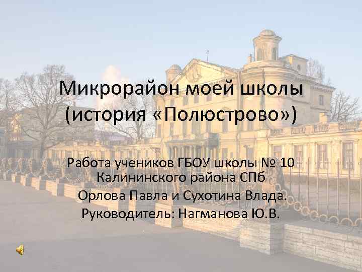 Микрорайон моей школы (история «Полюстрово» ) Работа учеников ГБОУ школы № 10 Калининского района