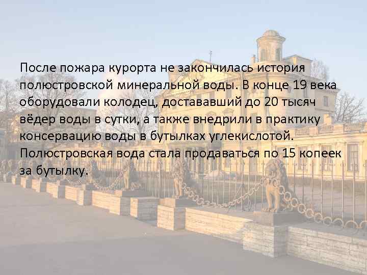 После пожара курорта не закончилась история полюстровской минеральной воды. В конце 19 века оборудовали