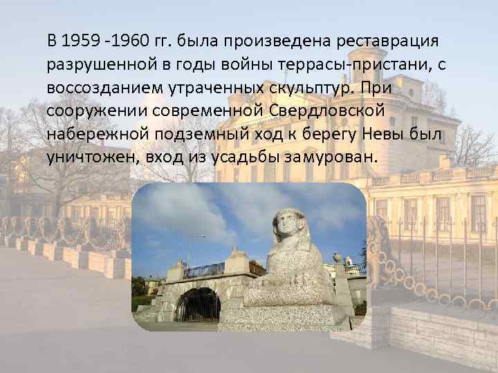 В 1959 -1960 гг. была произведена реставрация разрушенной в годы войны террасы-пристани, с воссозданием