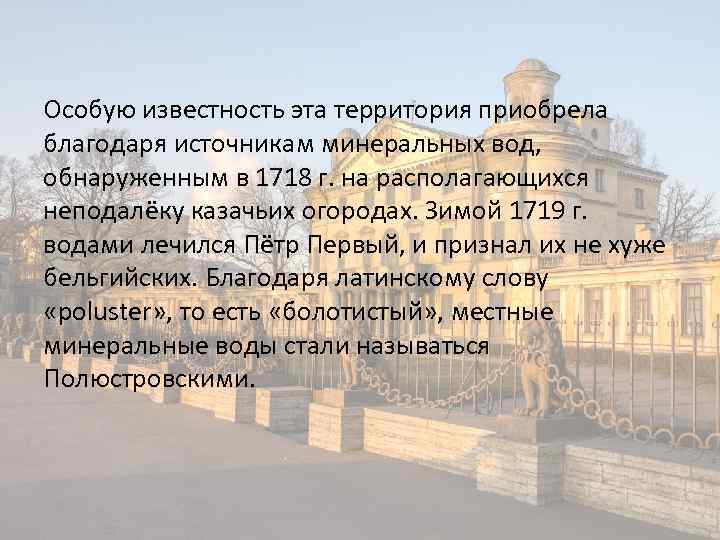 Особую известность эта территория приобрела благодаря источникам минеральных вод, обнаруженным в 1718 г. на