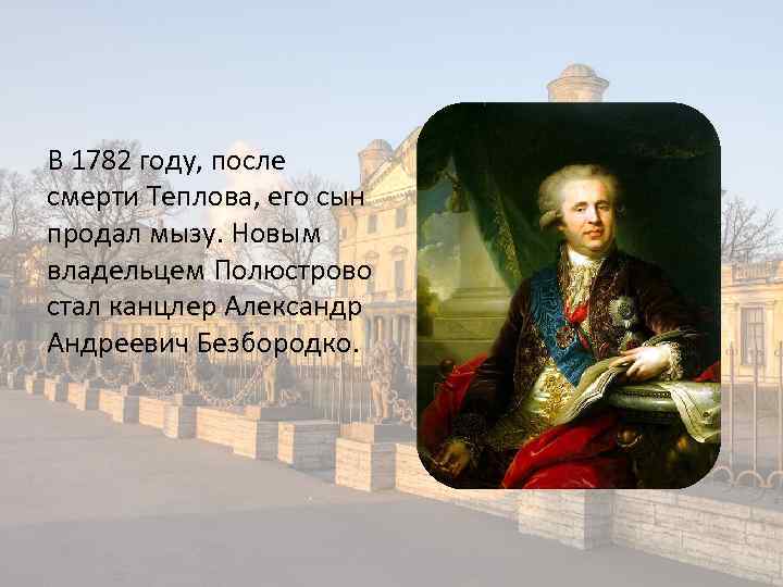 В 1782 году, после смерти Теплова, его сын продал мызу. Новым владельцем Полюстрово стал