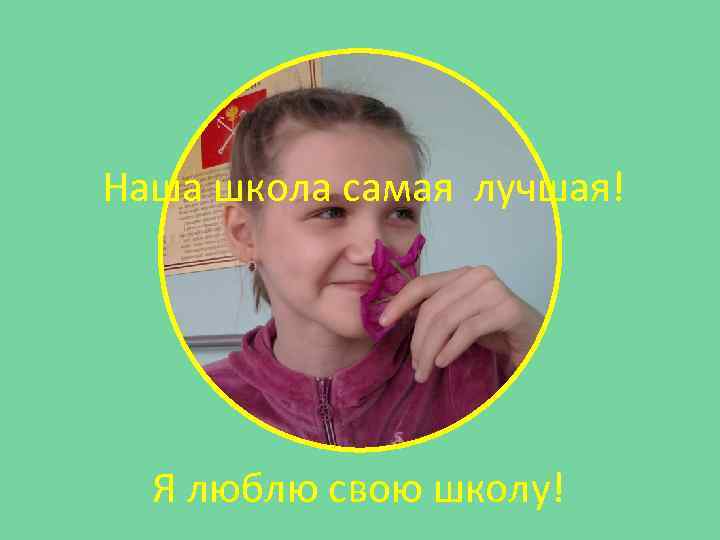 Наша школа самая лучшая! Я люблю свою школу! 