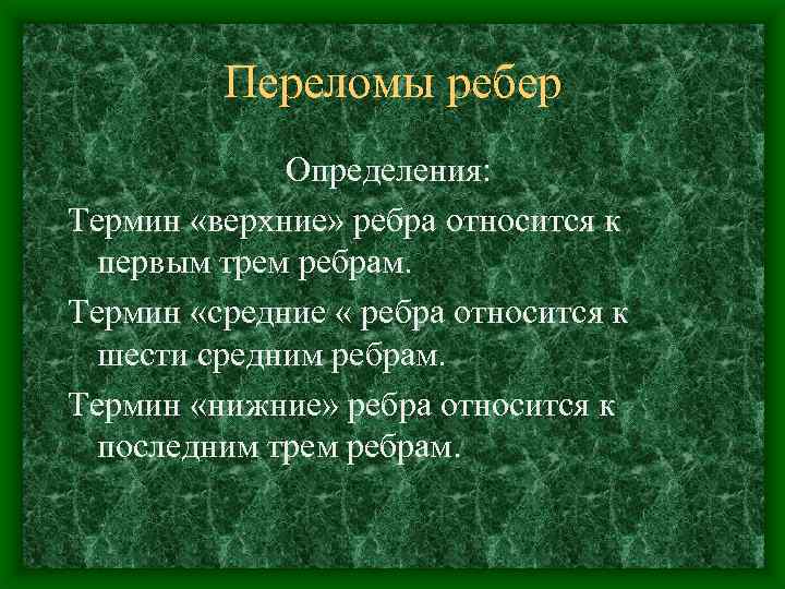 Переломы ребер Определения: Термин «верхние» ребра относится к первым трем ребрам. Термин «средние «