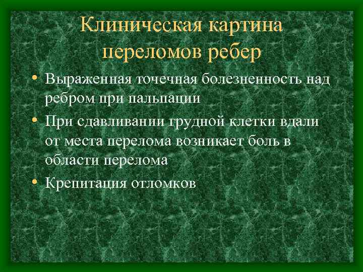 Клиническая картина переломов ребер • Выраженная точечная болезненность над ребром при пальпации • При