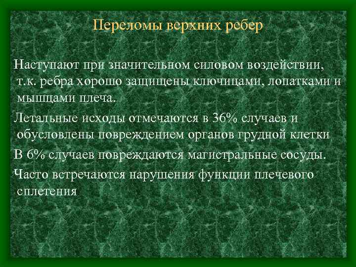 Переломы верхних ребер Наступают при значительном силовом воздействии, т. к. ребра хорошо защищены ключицами,