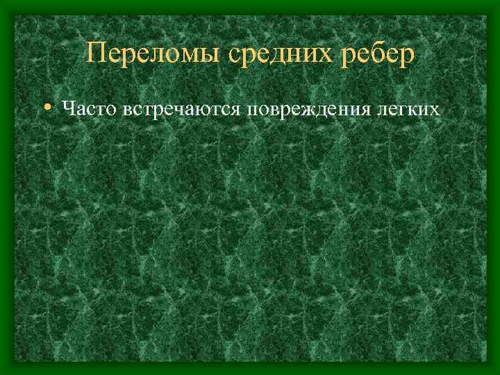 Переломы средних ребер • Часто встречаются повреждения легких 