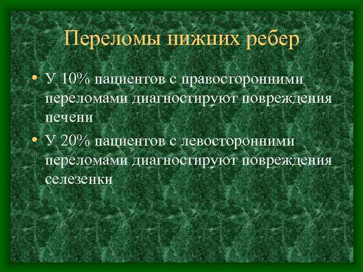 Переломы нижних ребер • У 10% пациентов с правосторонними переломами диагностируют повреждения печени •