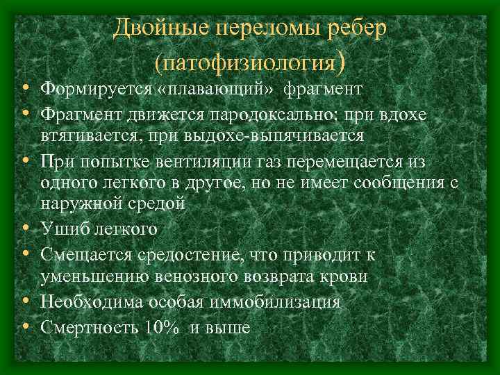 Двойные переломы ребер (патофизиология) • Формируется «плавающий» фрагмент • Фрагмент движется пародоксально: при вдохе