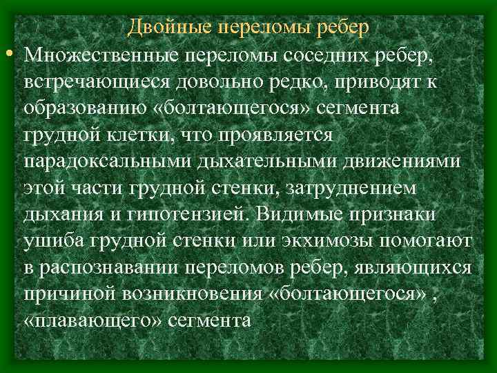 Двойные переломы ребер • Множественные переломы соседних ребер, встречающиеся довольно редко, приводят к образованию