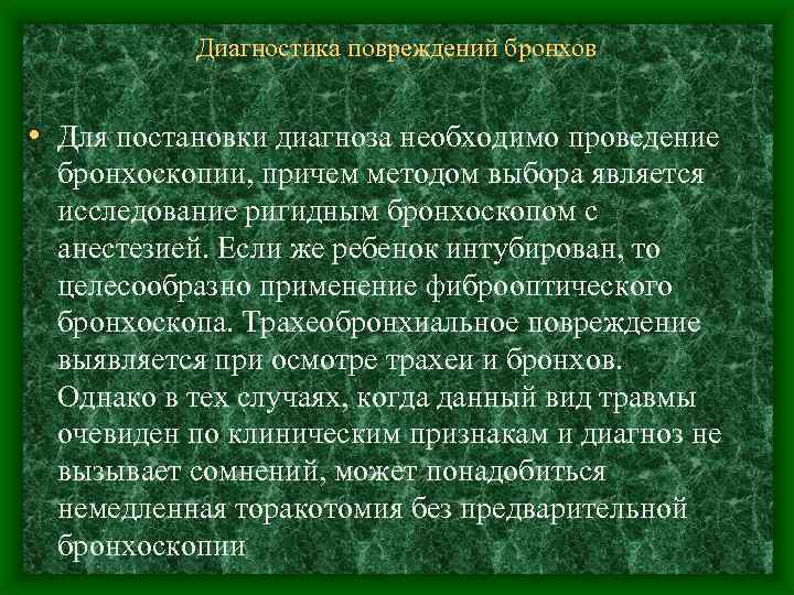 Диагностика повреждений бронхов • Для постановки диагноза необходимо проведение бронхоскопии, причем методом выбора является