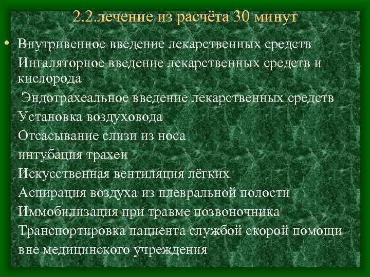 2. 2. лечение из расчёта 30 минут • Внутривенное введение лекарственных средств Ингаляторное введение