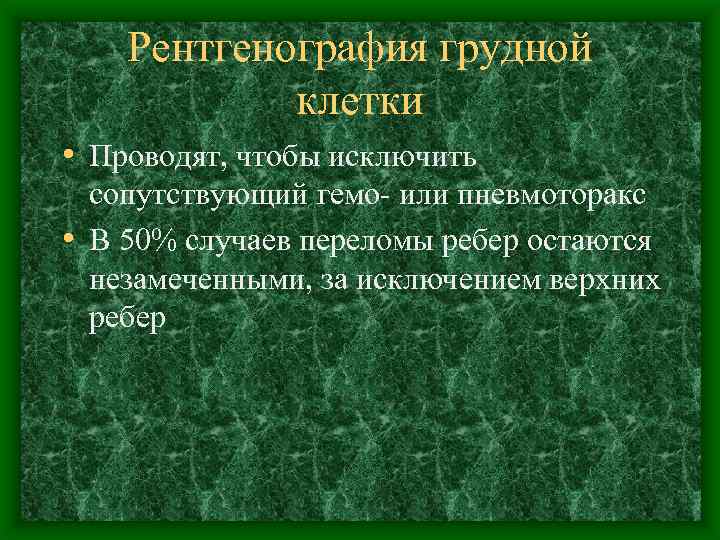 Рентгенография грудной клетки • Проводят, чтобы исключить сопутствующий гемо или пневмоторакс • В 50%