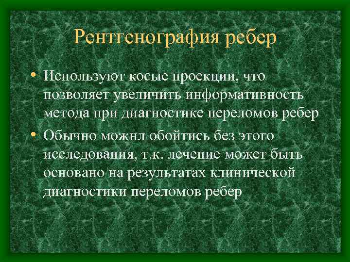 Рентгенография ребер • Используют косые проекции, что позволяет увеличить информативность метода при диагностике переломов