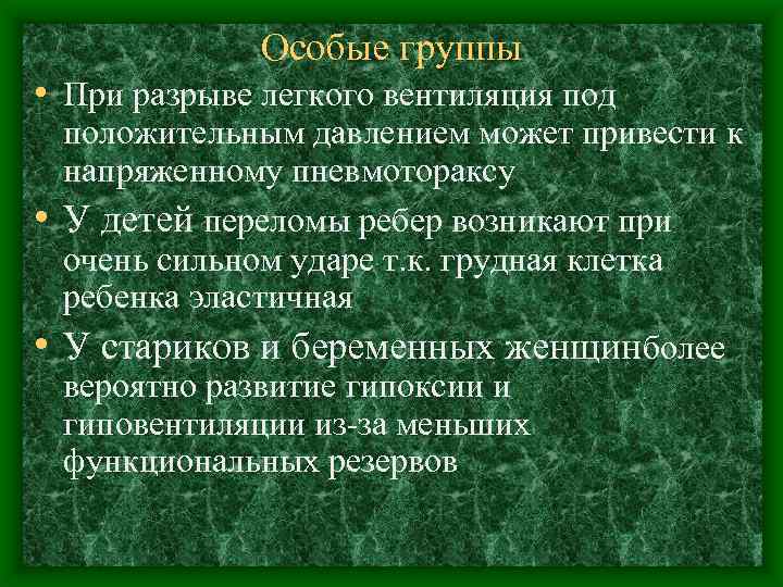 Особые группы • При разрыве легкого вентиляция под • • положительным давлением может привести