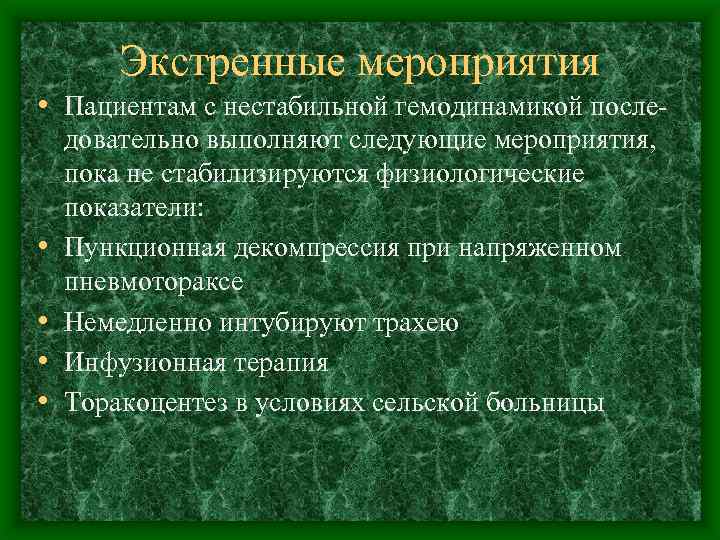 Экстренные мероприятия • Пациентам с нестабильной гемодинамикой после • • довательно выполняют следующие мероприятия,