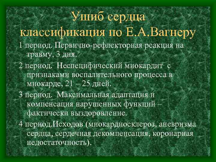 Ушиб сердца классификация по Е. А. Вагнеру 1 период. Первично рефлекторная реакция на травму,