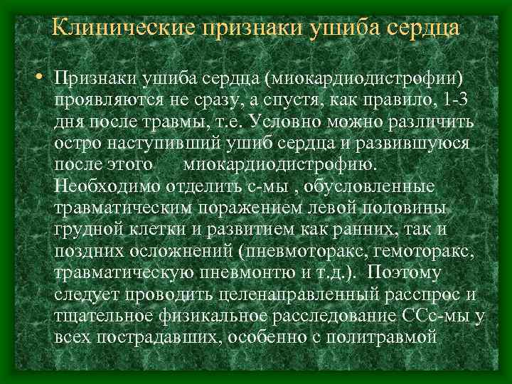 Клинические признаки ушиба сердца • Признаки ушиба сердца (миокардиодистрофии) проявляются не сразу, а спустя,