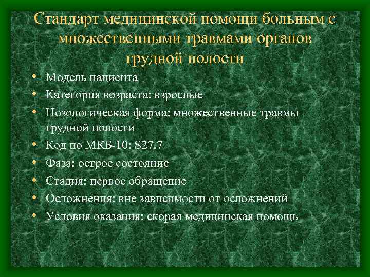 Стандарт медицинской помощи больным с множественными травмами органов грудной полости • Модель пациента •