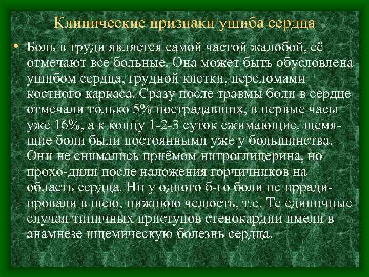 Клинические признаки ушиба сердца • Боль в груди является самой частой жалобой, её отмечают