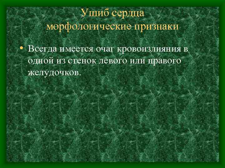 Ушиб сердца морфологические признаки • Всегда имеется очаг кровоизлияния в одной из стенок левого