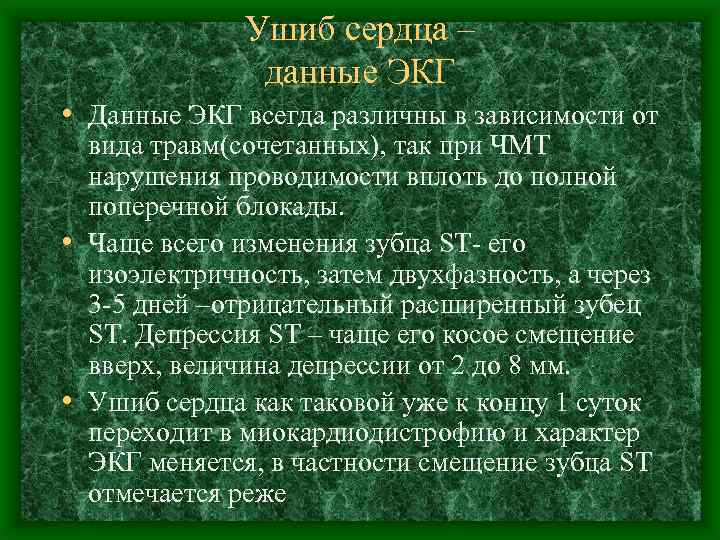 Ушиб сердца – данные ЭКГ • Данные ЭКГ всегда различны в зависимости от вида